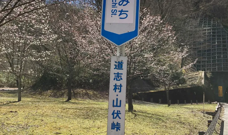 山伏峠